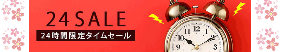 24時間限定