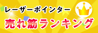 超強力レーザーポインター売れ筋ランキング