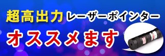 新品緑色レザーポインターをおすすめ