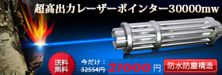 超高出力30000mwブルーレーザーポインター激安 強力最安値