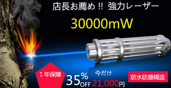 レーザーポインター30000ｍｗ