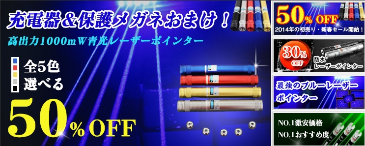 1000mW 超高出力レーザーポインター 青