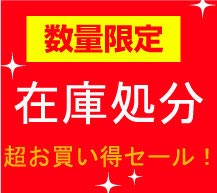 在庫処分セール 大幅値下げ